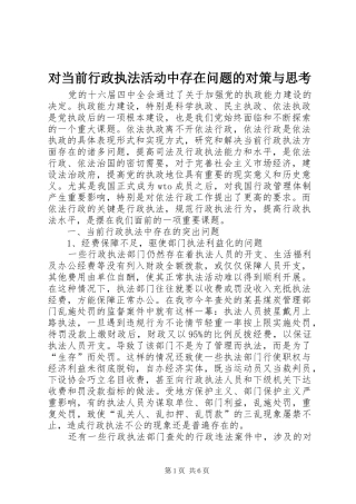 2024年对当前行政执法活动中存在问题的对策与思考