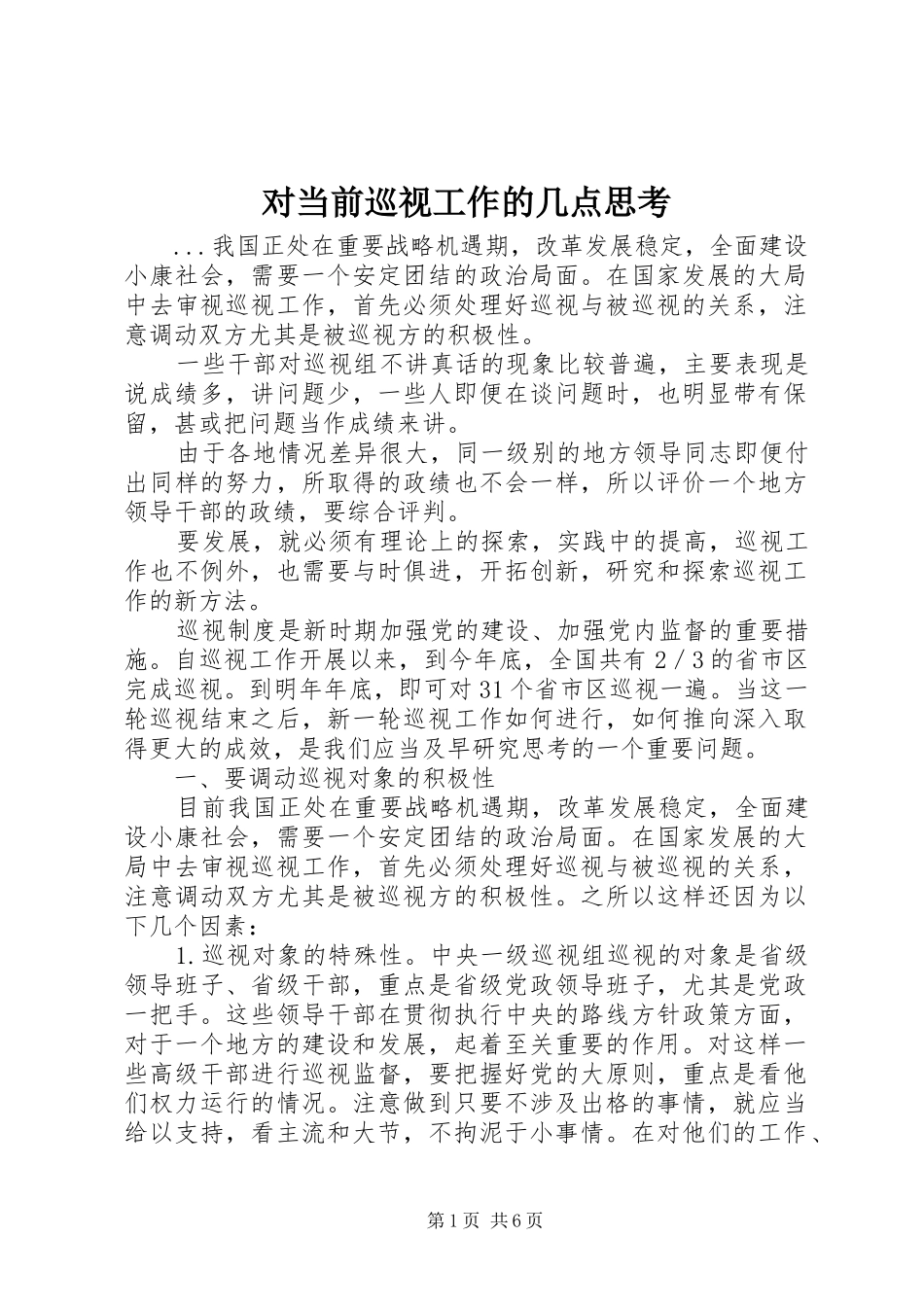 2024年对当前巡视工作的几点思考_第1页