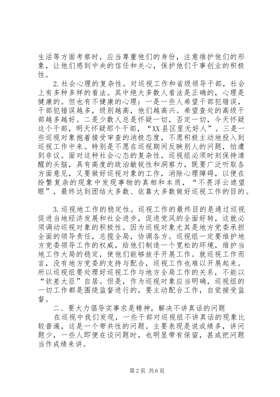 2024年对当前巡视工作的几点思考_第2页