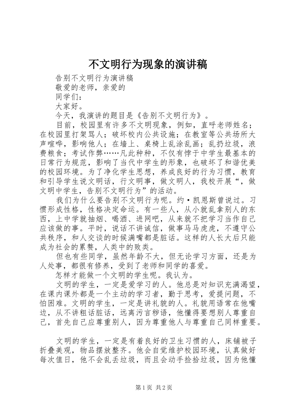 2024年不文明行为现象的演讲稿_第1页