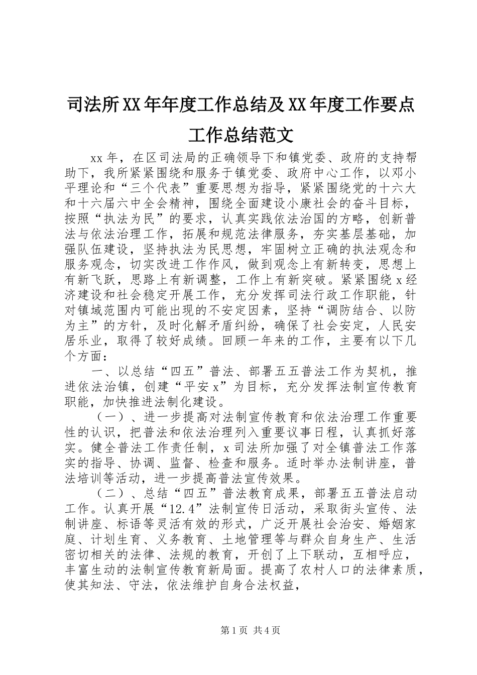 2024年司法所年度工作总结及年度工作要点工作总结范文_第1页