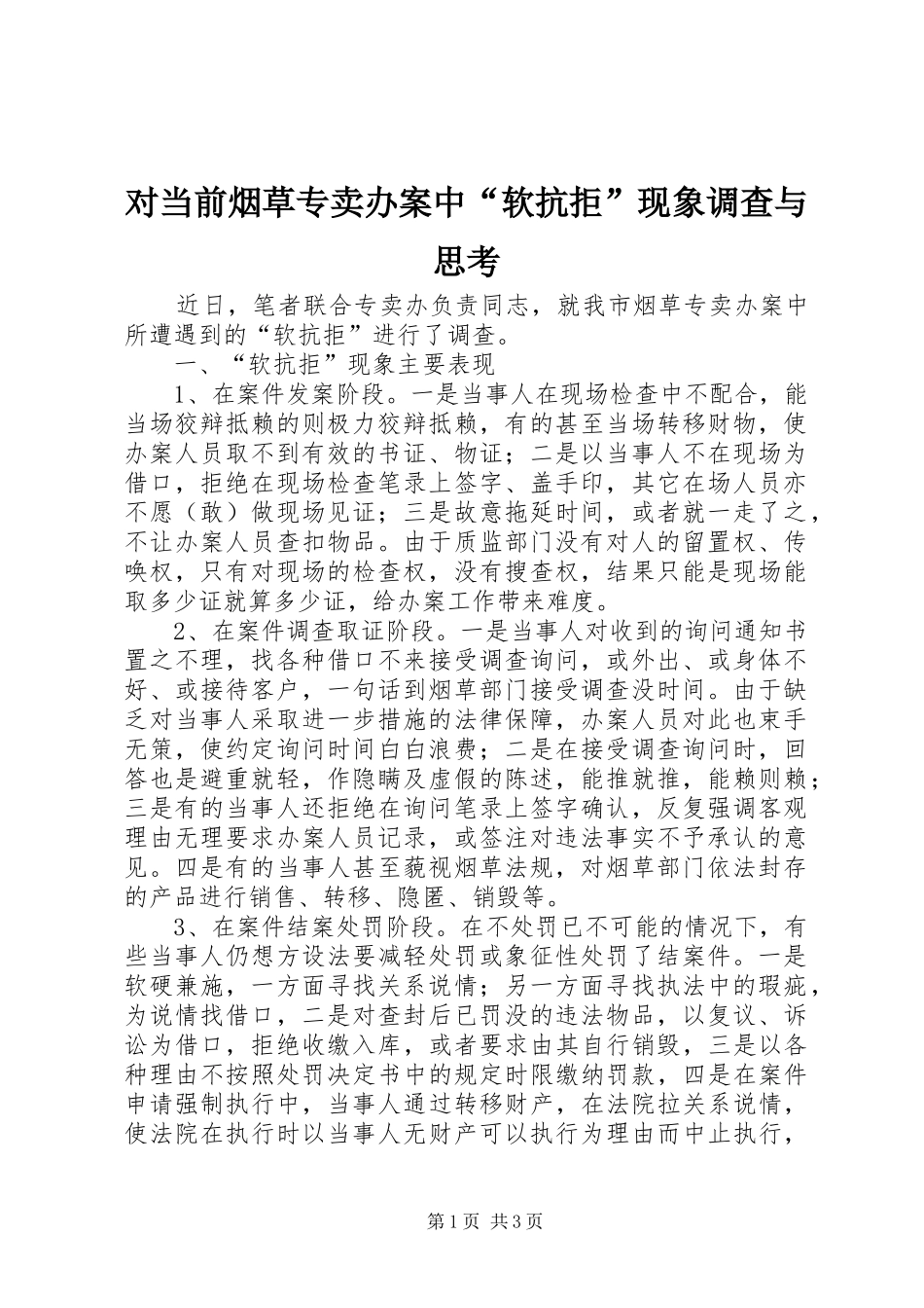 2024年对当前烟草专卖办案中软抗拒现象调查与思考_第1页