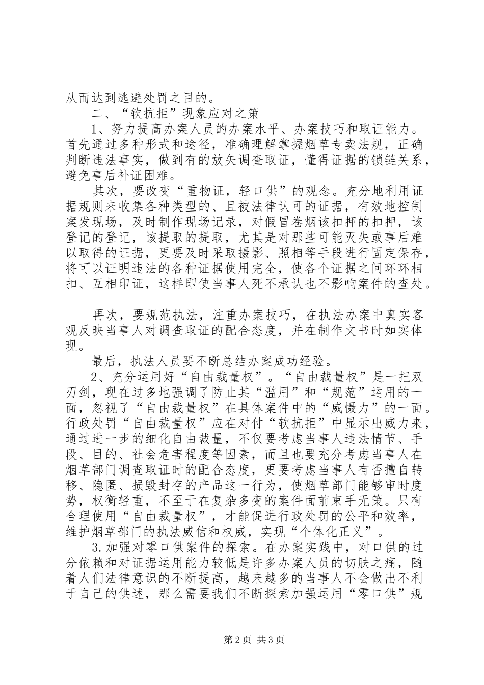 2024年对当前烟草专卖办案中软抗拒现象调查与思考_第2页