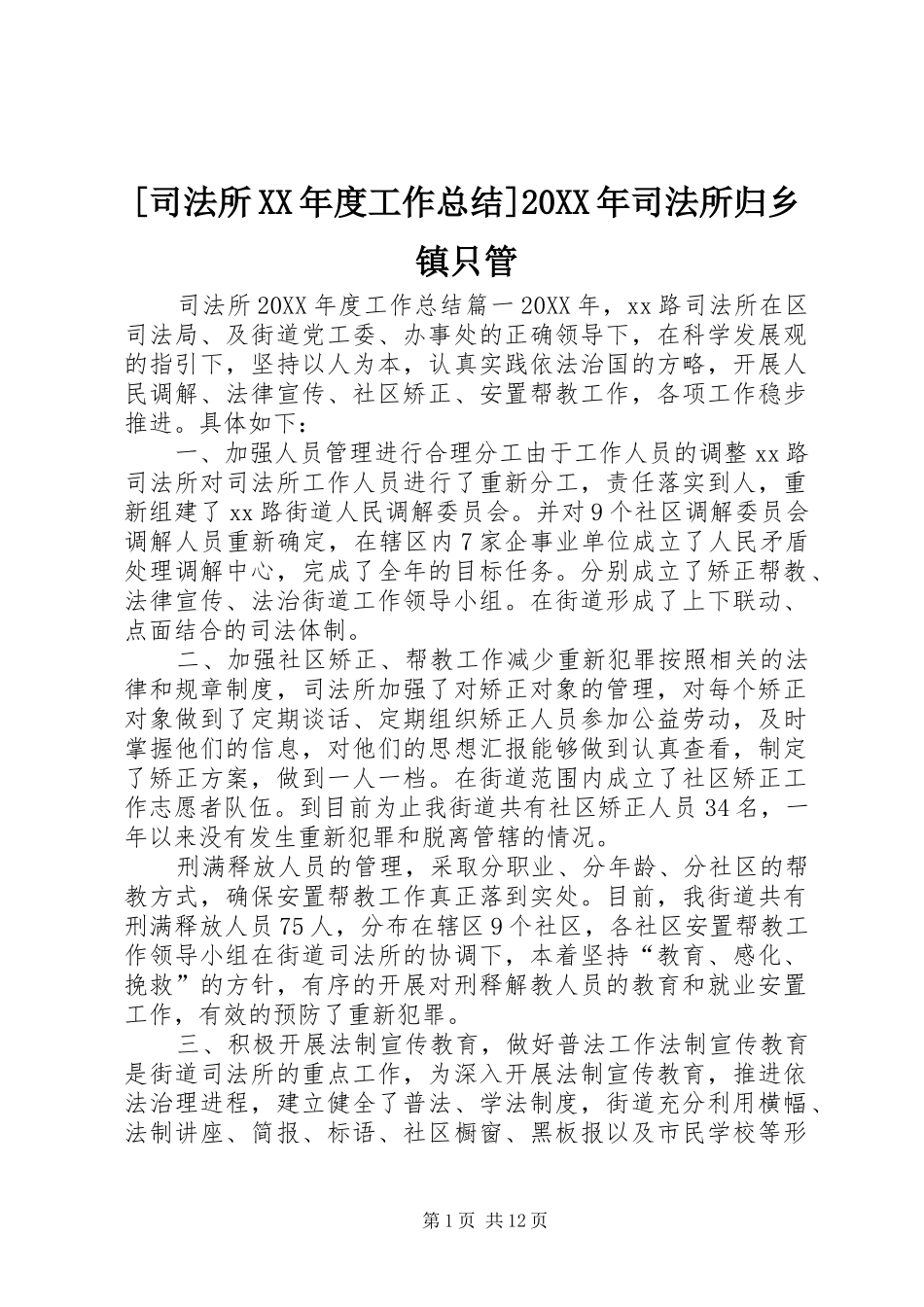 2024年司法所年度工作总结司法所归乡镇只管_第1页