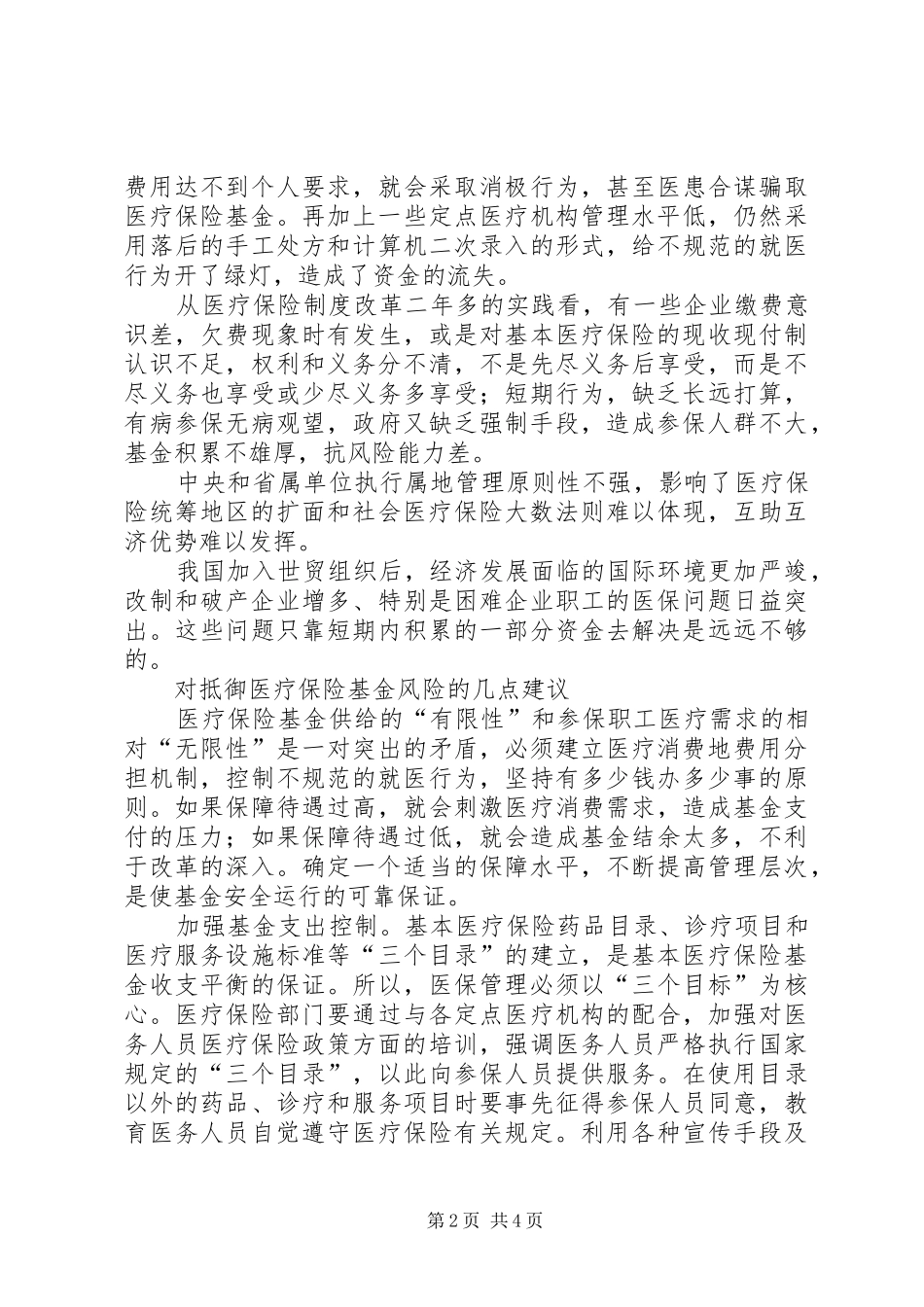 2024年对当前医疗保险基金风险分析及几点建议_第2页