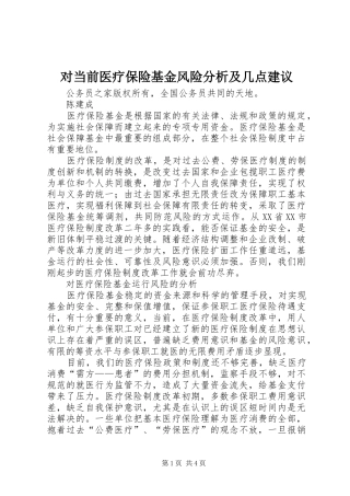 2024年对当前医疗保险基金风险分析及几点建议