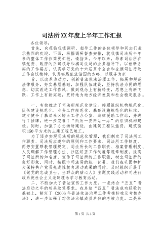 2024年司法所年度上半年工作汇报