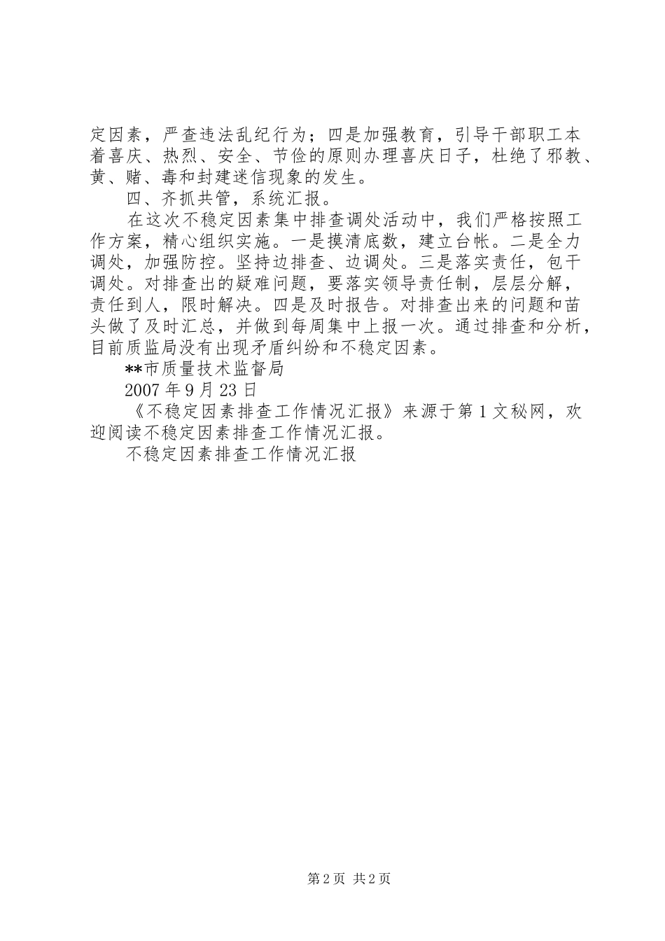 2024年不稳定因素排查工作情况汇报_第2页