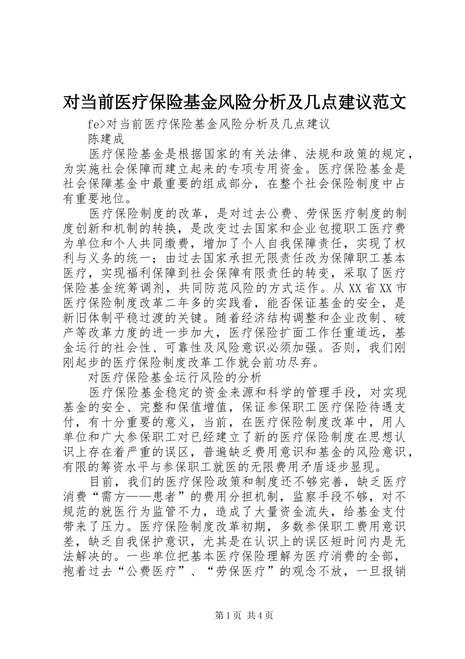 2024年对当前医疗保险基金风险分析及几点建议范文_第1页