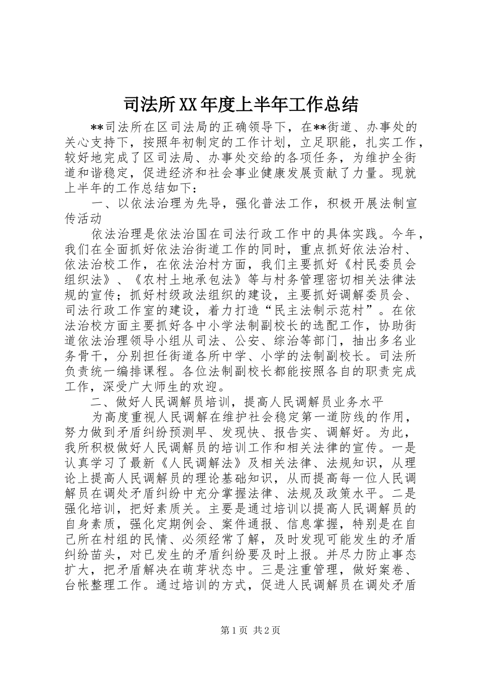 2024年司法所年度上半年工作总结_第1页