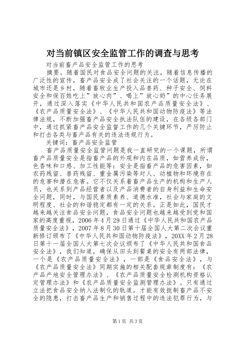 2024年对当前镇区安全监管工作的调查与思考_第1页