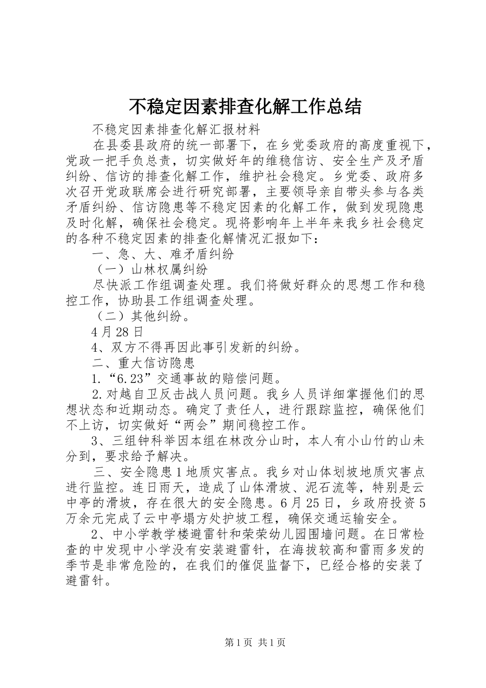 2024年不稳定因素排查化解工作总结_第1页