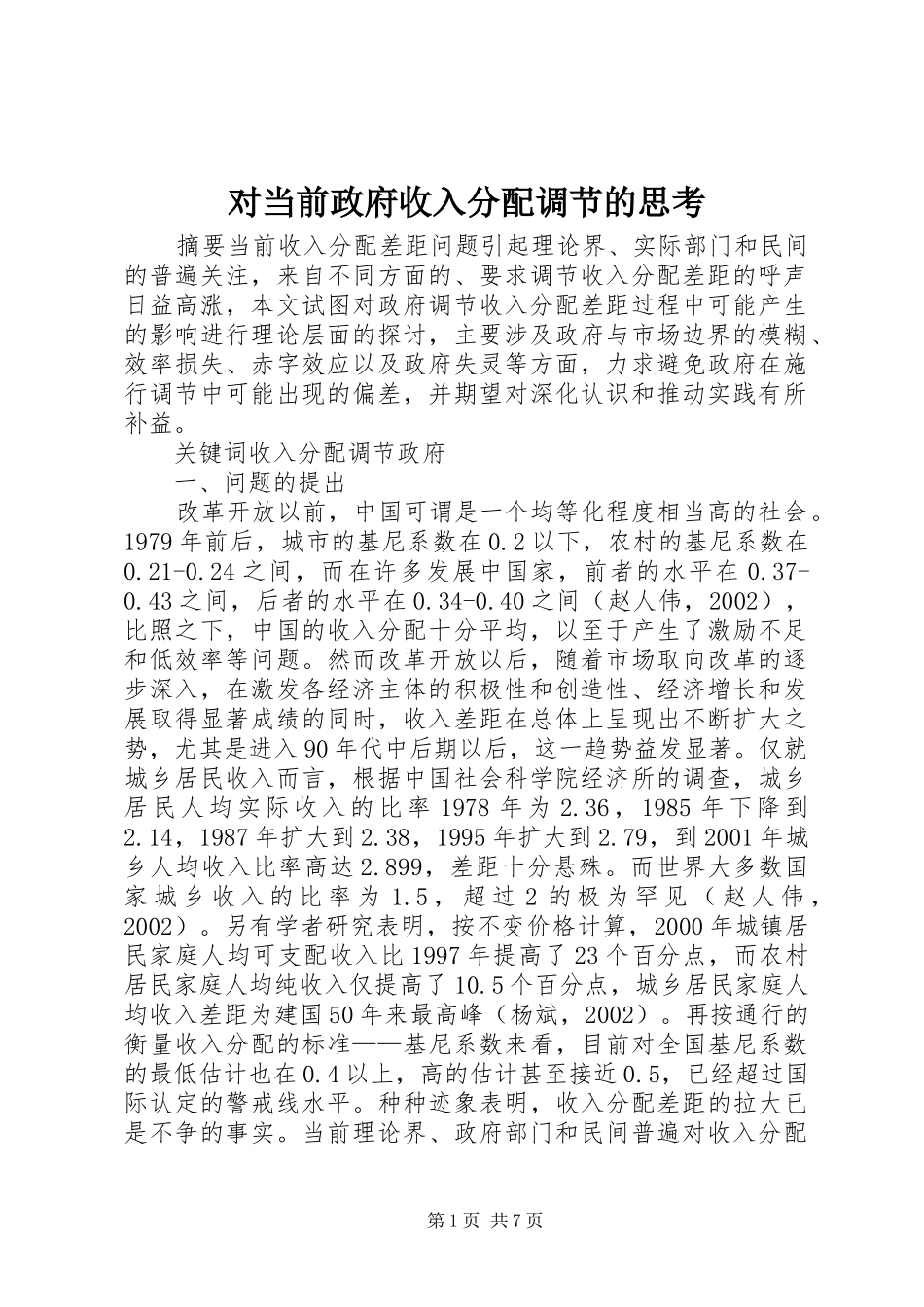 2024年对当前政府收入分配调节的思考_第1页