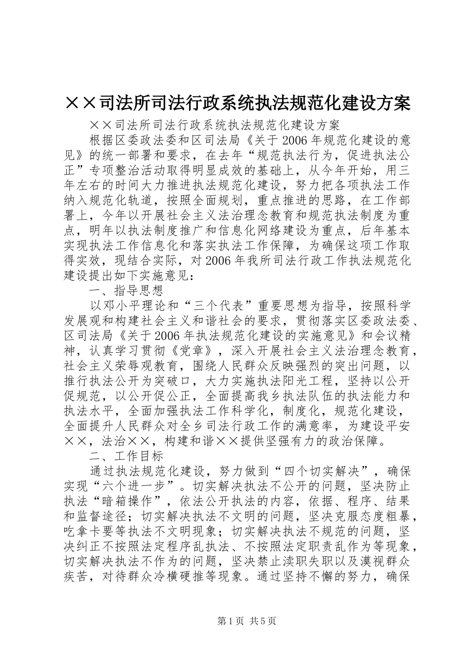 2024年司法所司法行政系统执法规范化建设方案_第1页