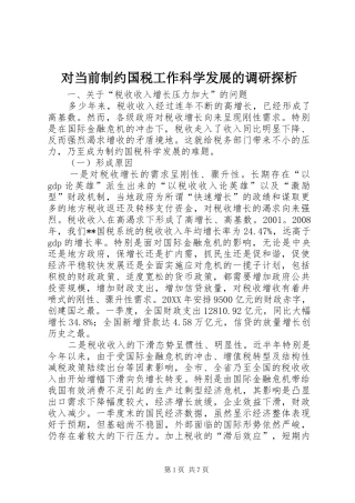 2024年对当前制约国税工作科学发展的调研探析