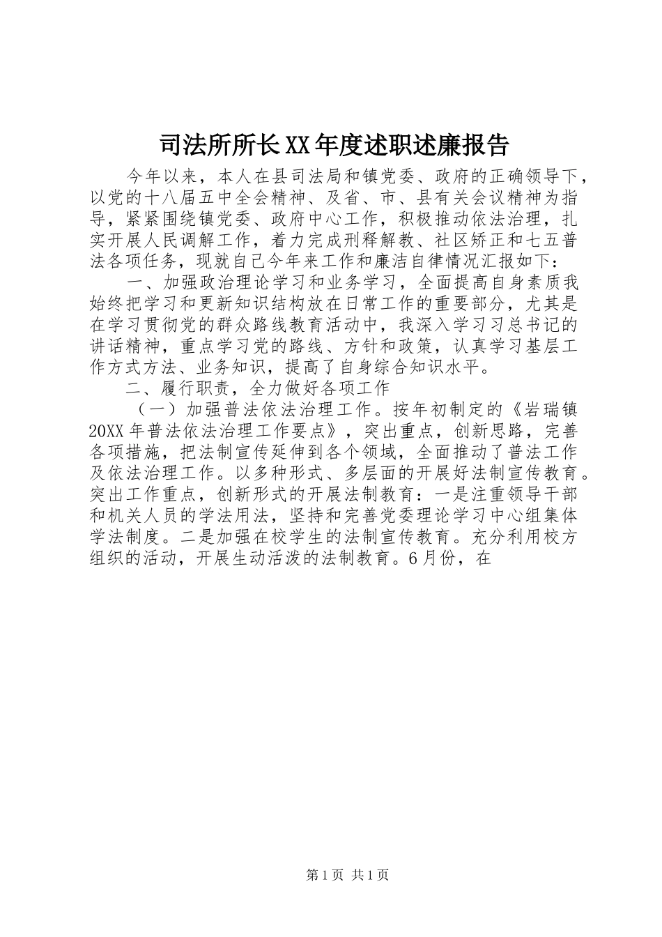 2024年司法所所长年度述职述廉报告_第1页