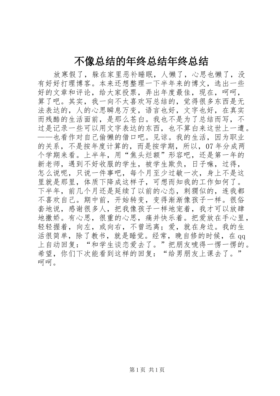 2024年不像总结的年终总结年终总结_第1页