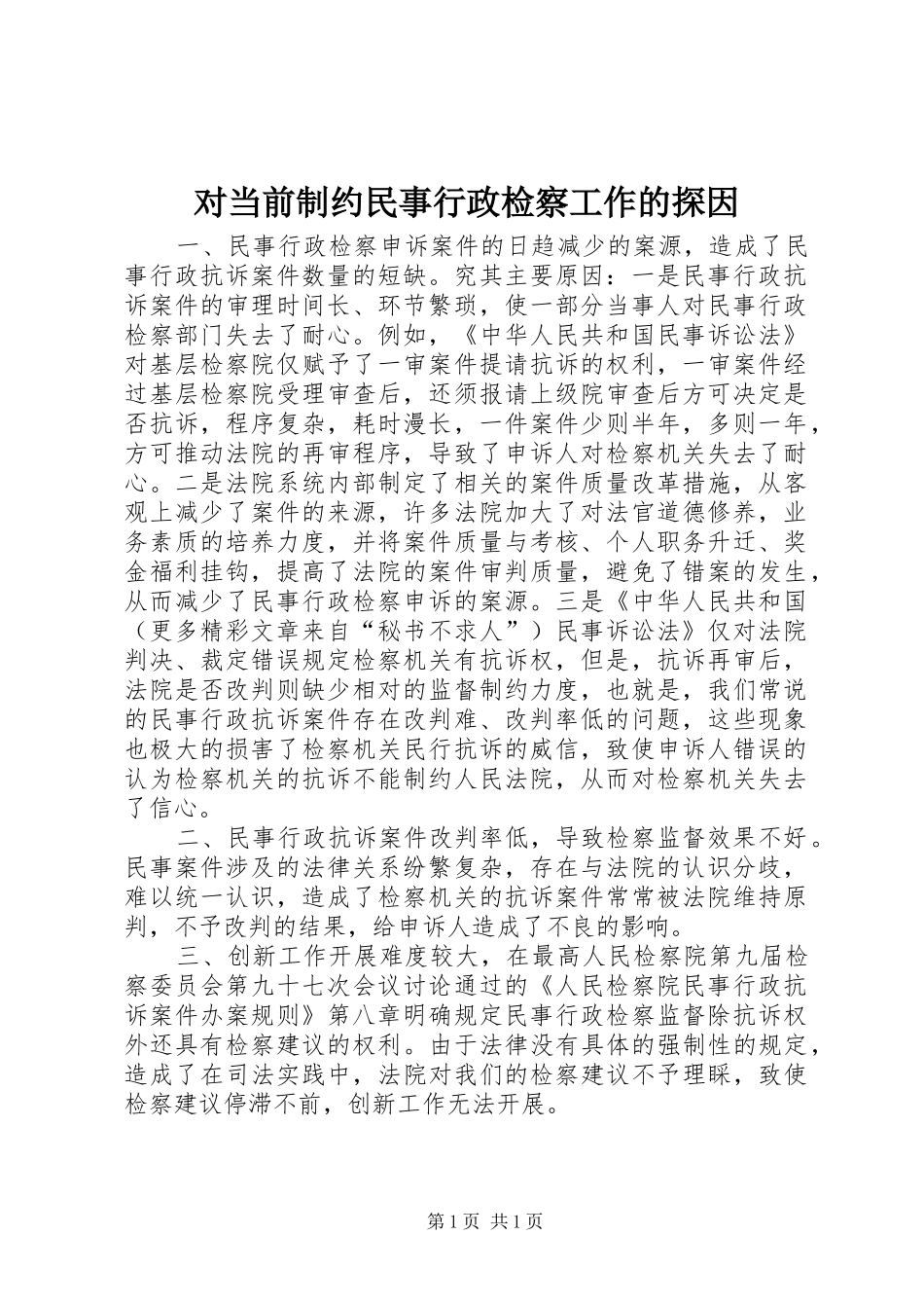 2024年对当前制约民事行政检察工作的探因_第1页