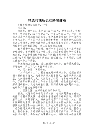 2024年司法所长竞聘演讲稿