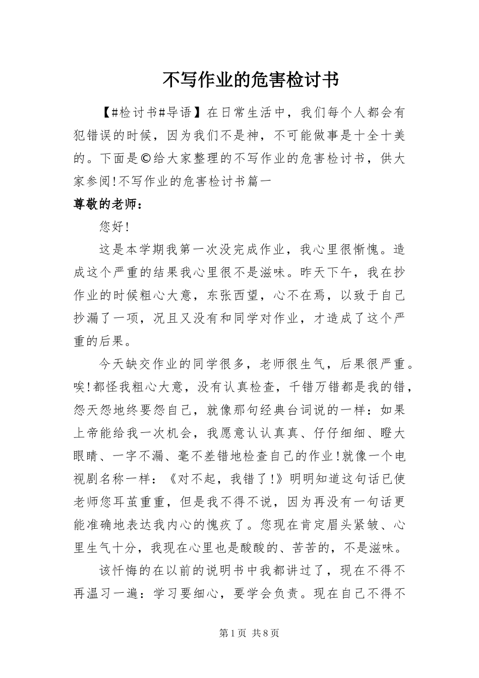 2024年不写作业的危害检讨书_第1页