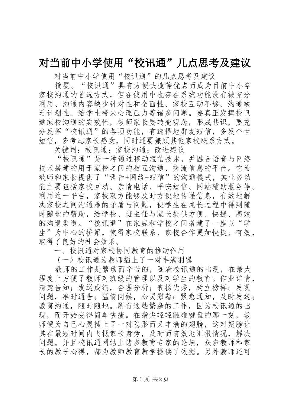 2024年对当前中小学使用校讯通几点思考及建议_第1页