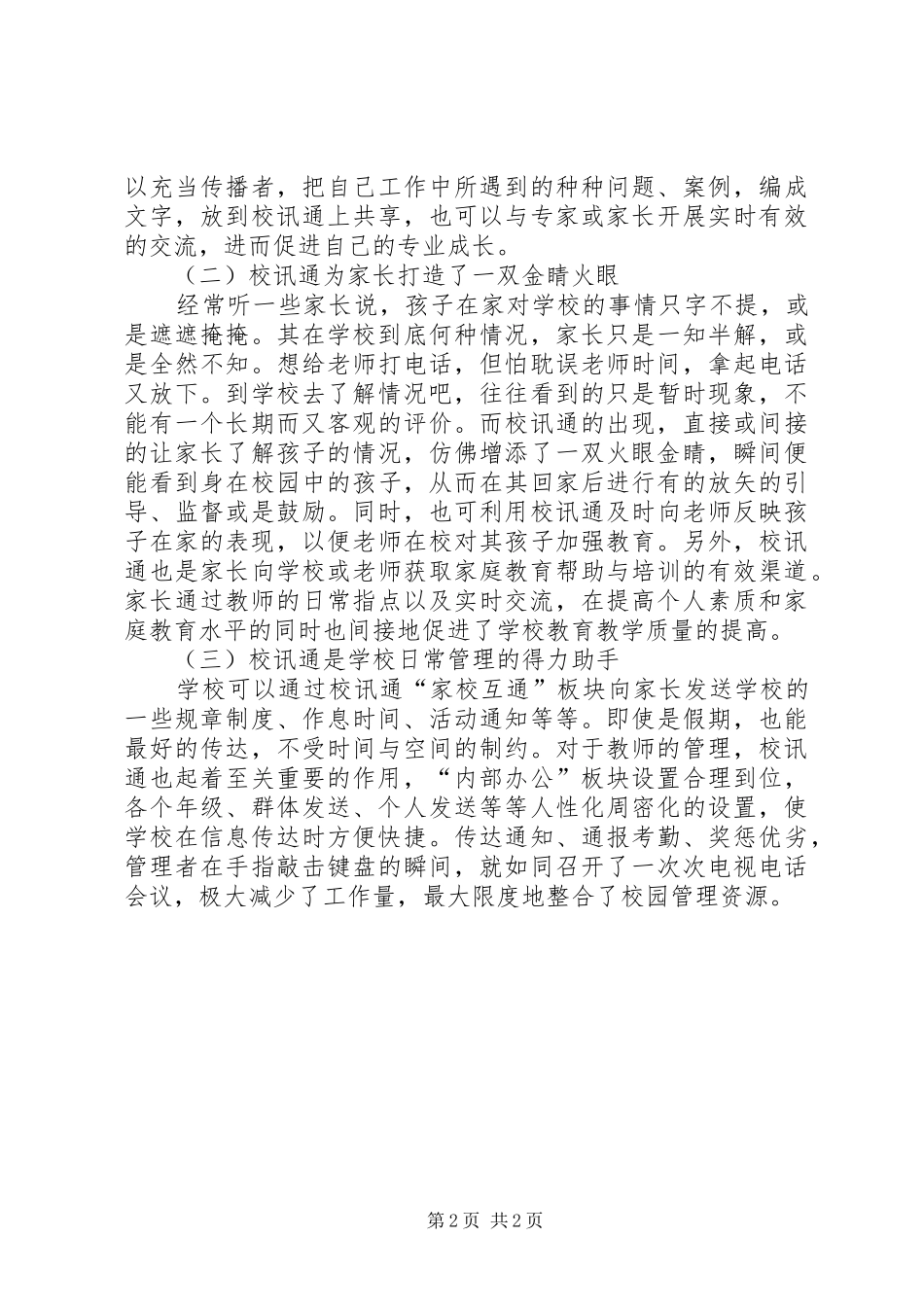 2024年对当前中小学使用校讯通几点思考及建议_第2页