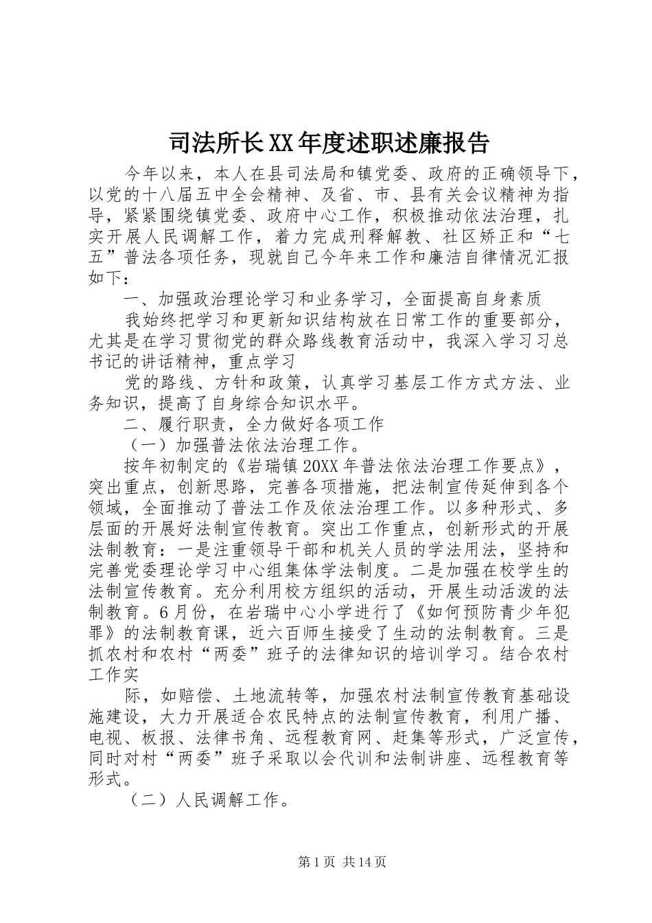 2024年司法所长年度述职述廉报告_第1页