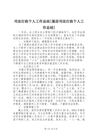 2024年司法行政个人工作总结基层司法行政个人工作总结