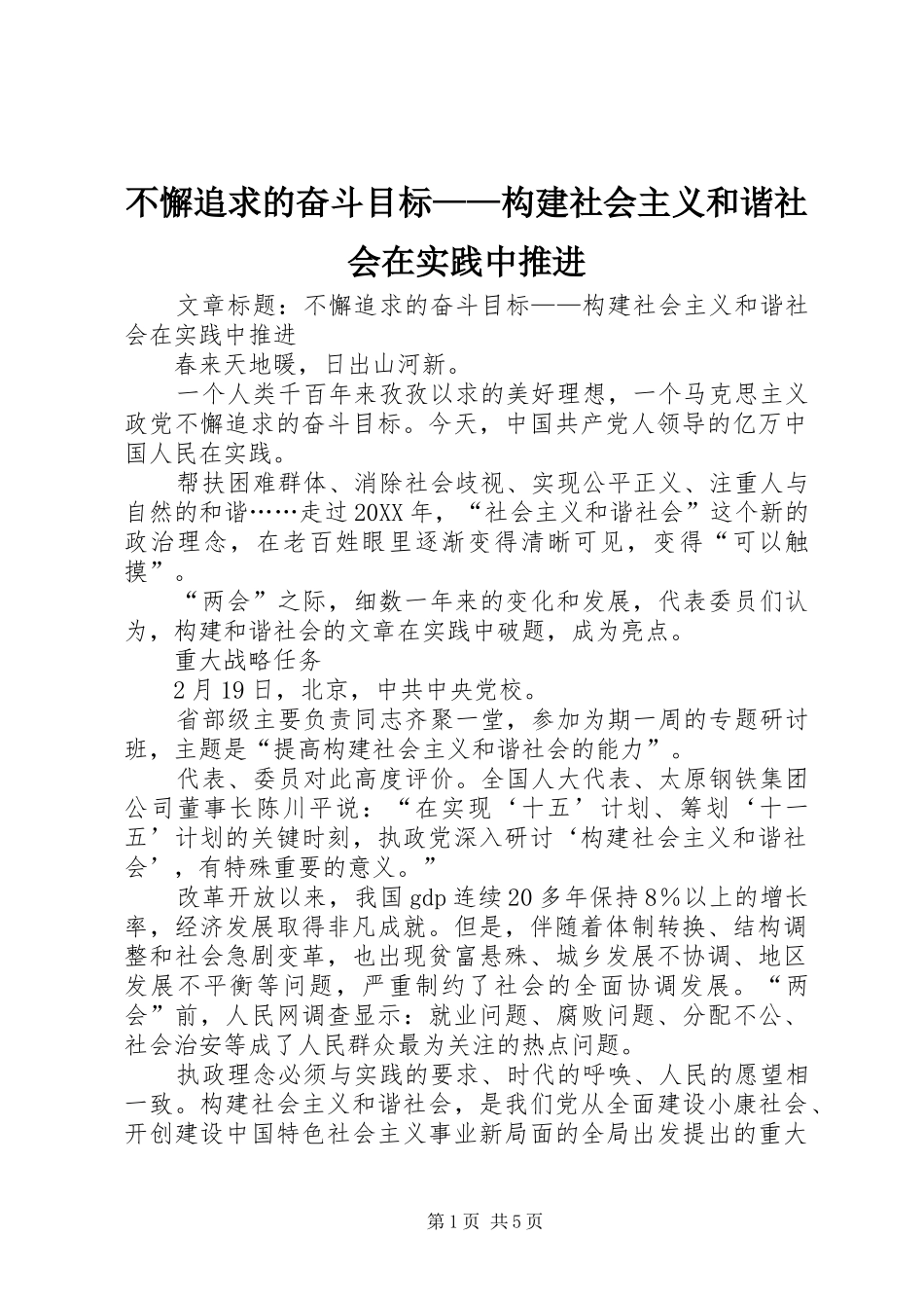 2024年不懈追求的奋斗目标构建社会主义和谐社会在实践中推进_第1页