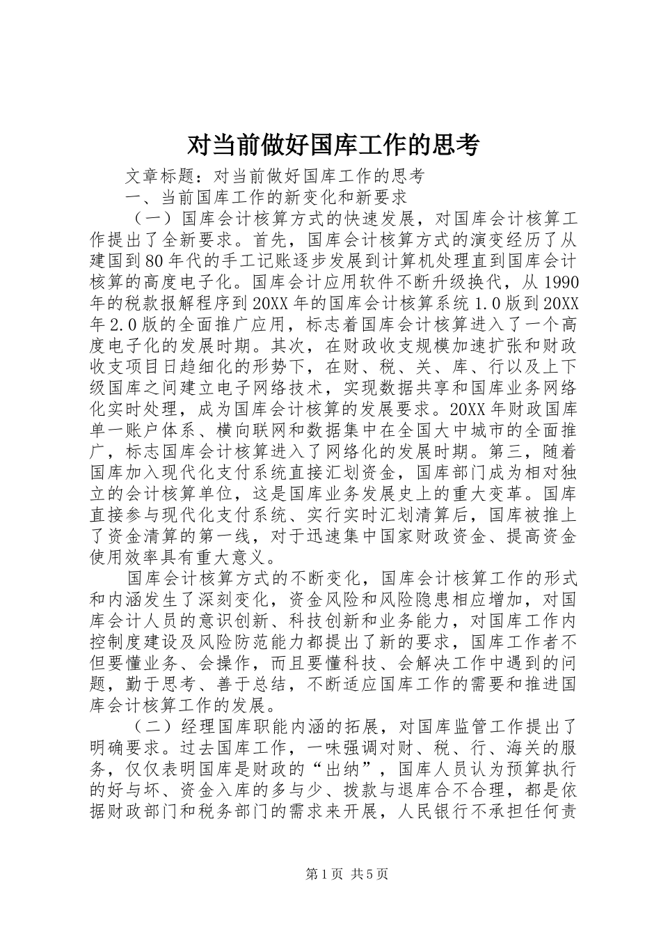 2024年对当前做好国库工作的思考_第1页