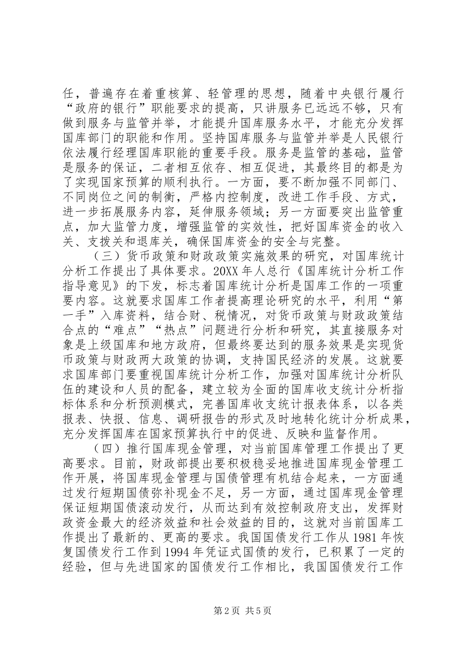 2024年对当前做好国库工作的思考_第2页