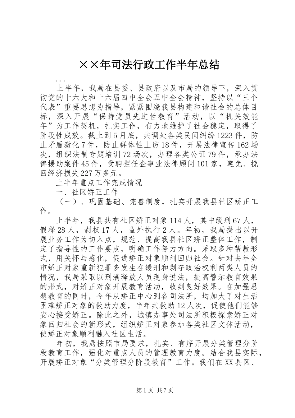 2024年司法行政工作半年总结_第1页