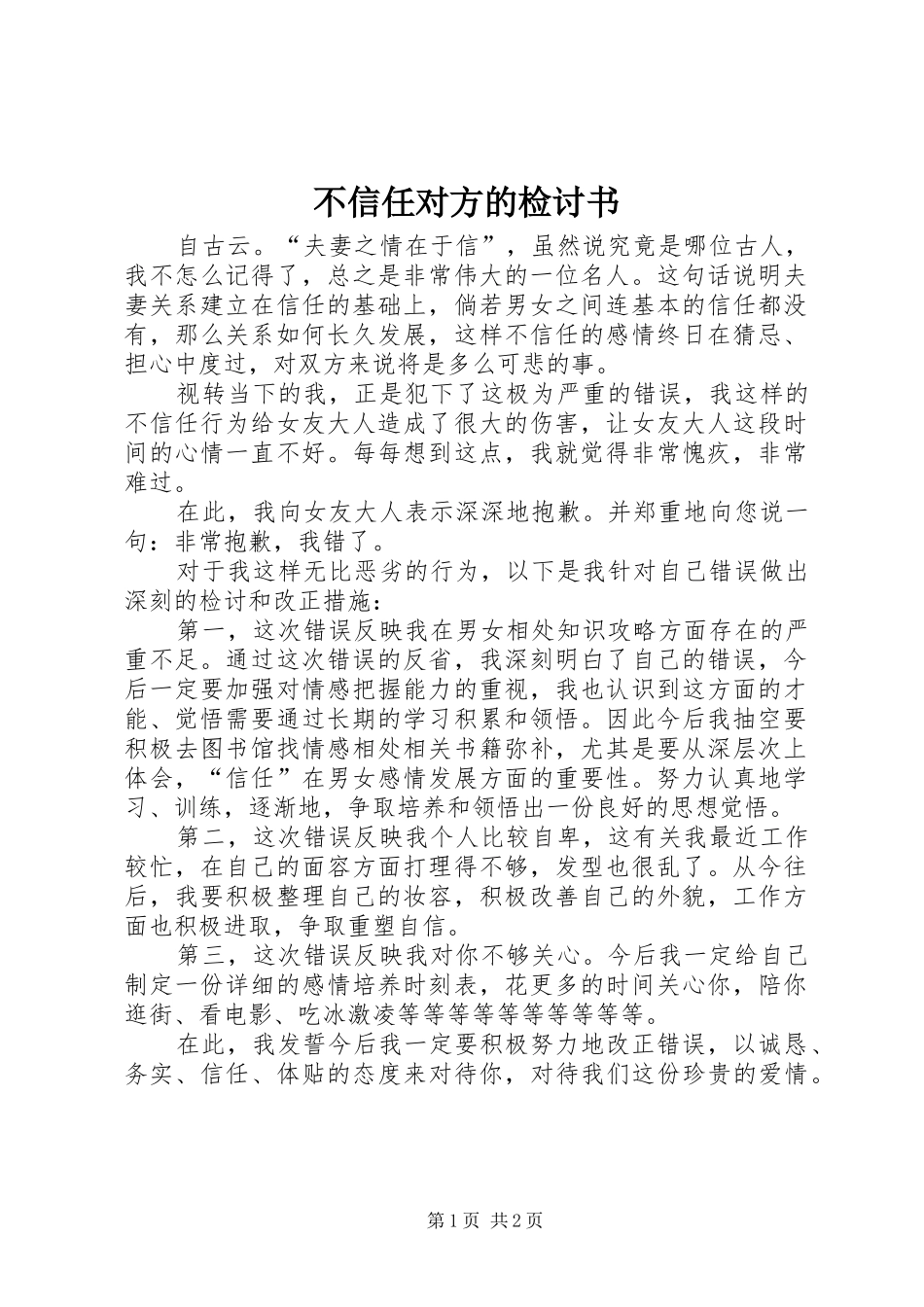 2024年不信任对方的检讨书_第1页
