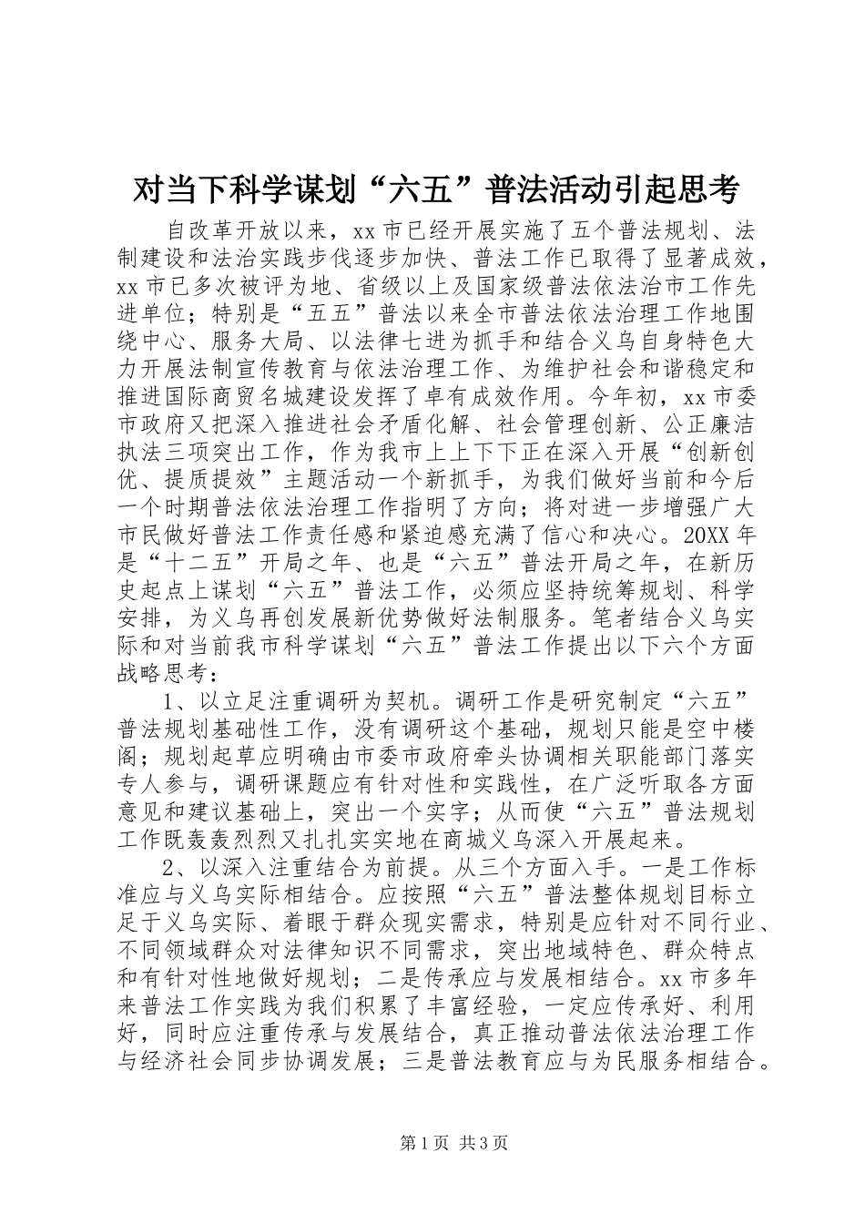 2024年对当下科学谋划六五普法活动引起思考_第1页