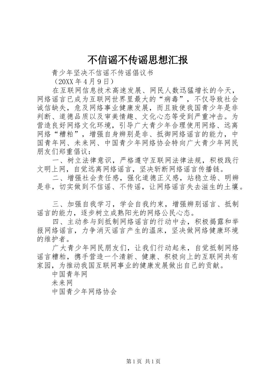 2024年不信谣不传谣思想汇报_第1页