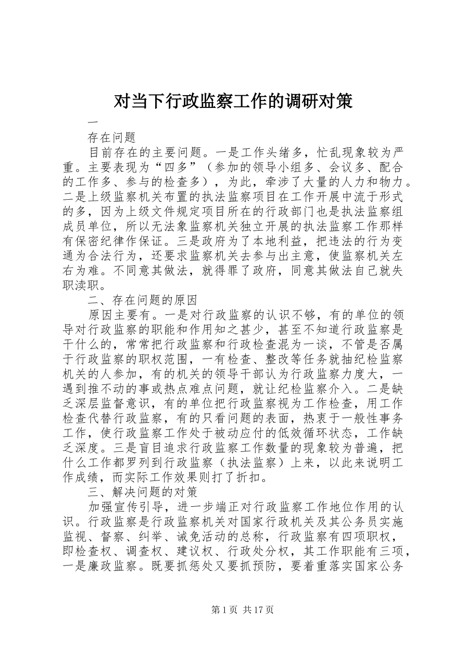 2024年对当下行政监察工作的调研对策_第1页