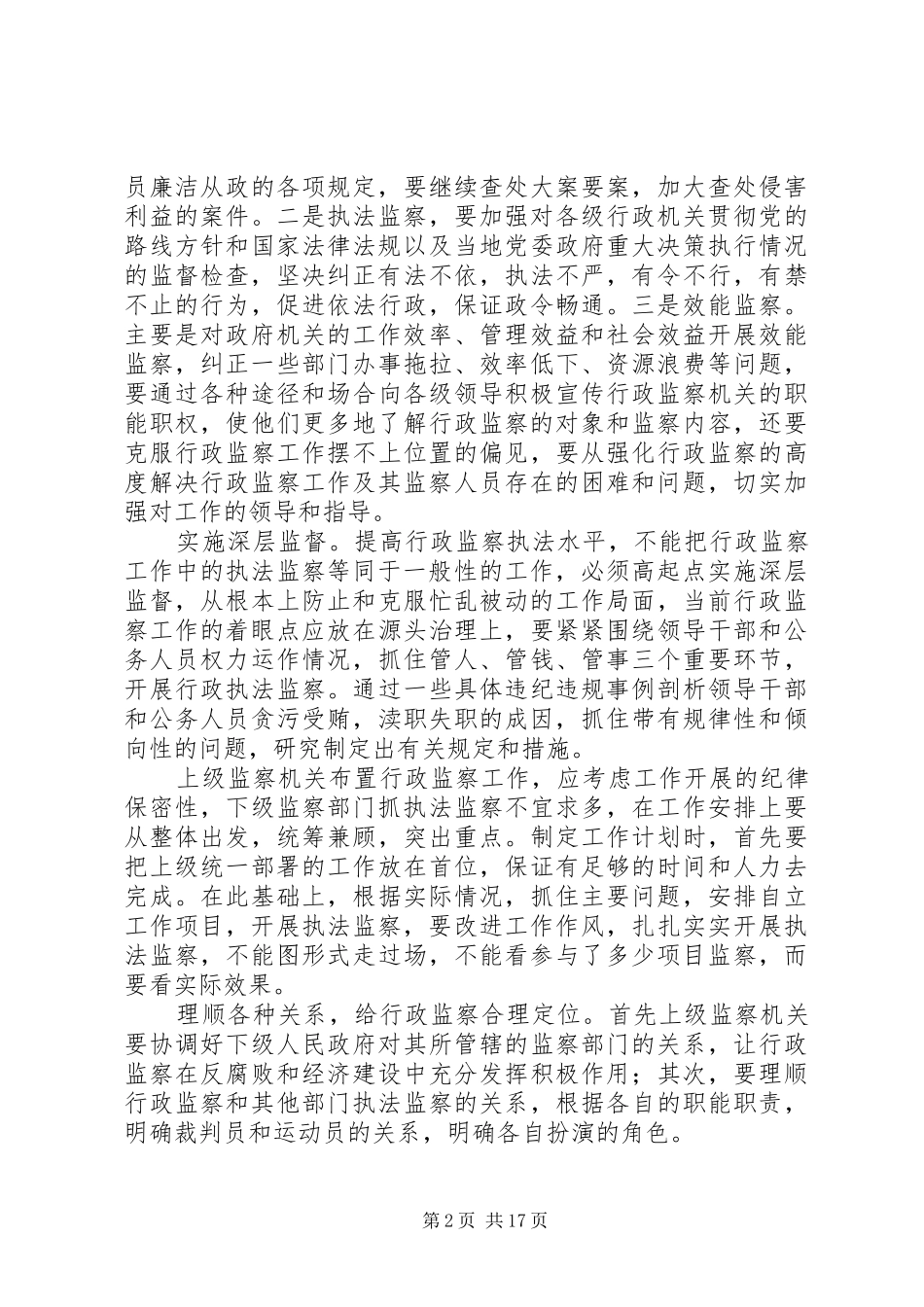 2024年对当下行政监察工作的调研对策_第2页