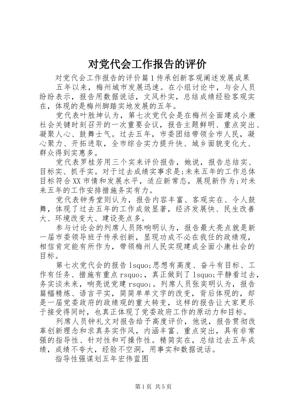 2024年对党代会工作报告的评价_第1页