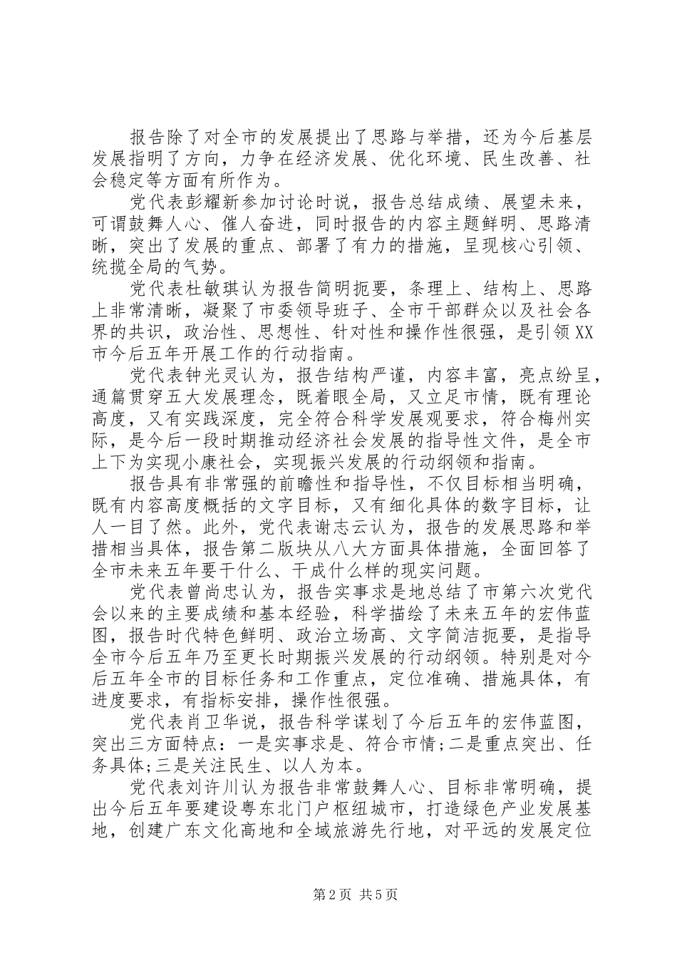 2024年对党代会工作报告的评价_第2页