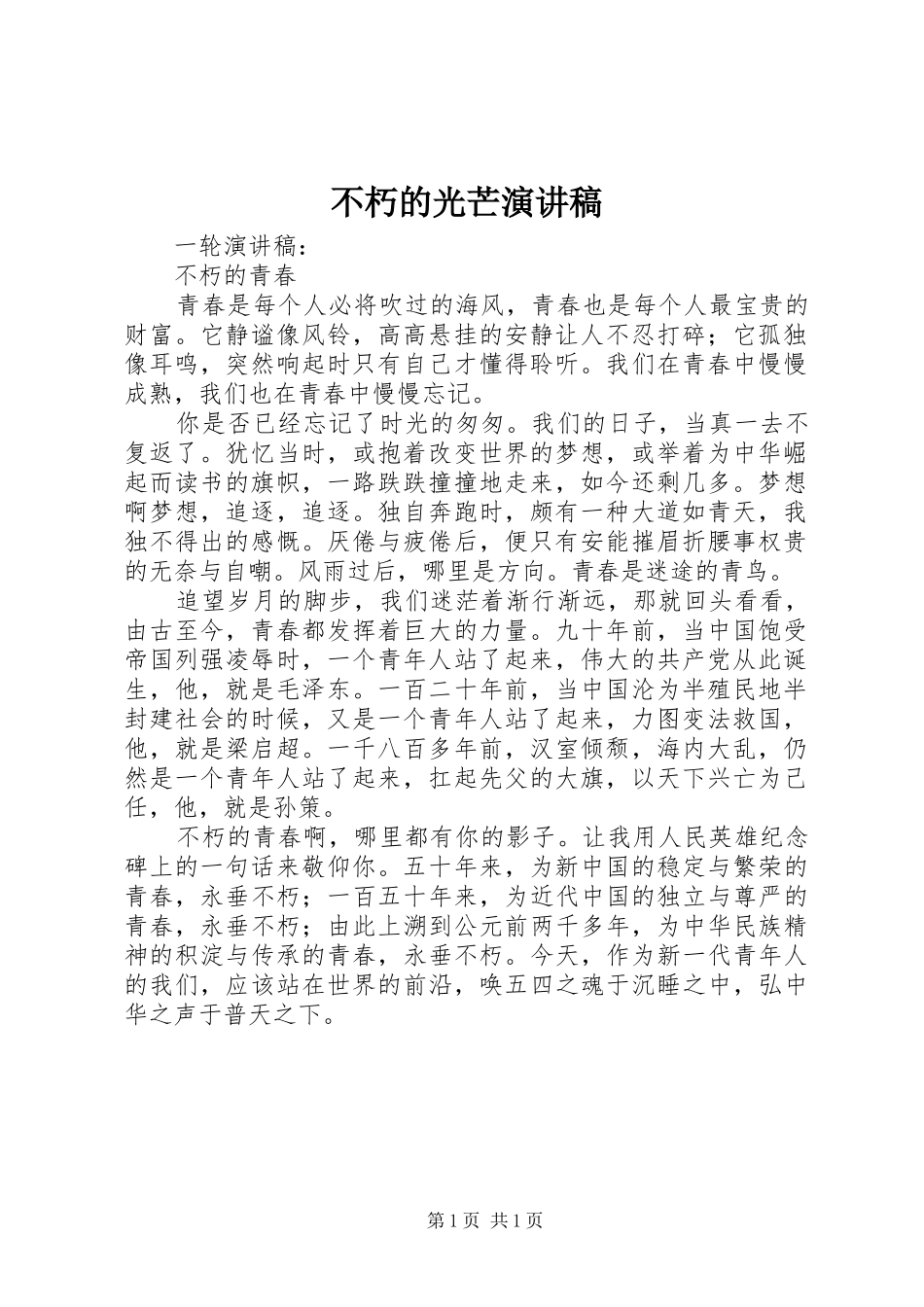 2024年不朽的光芒演讲稿_第1页
