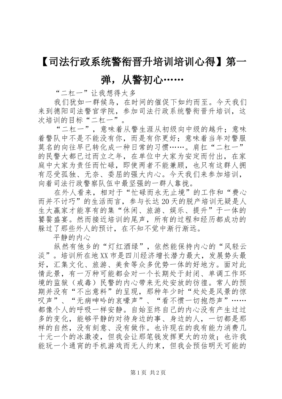 2024年司法行政系统警衔晋升培训培训心得第一弹，从警初心_第1页