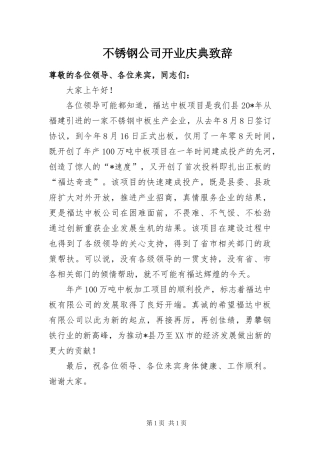 2024年不锈钢公司开业庆典致辞