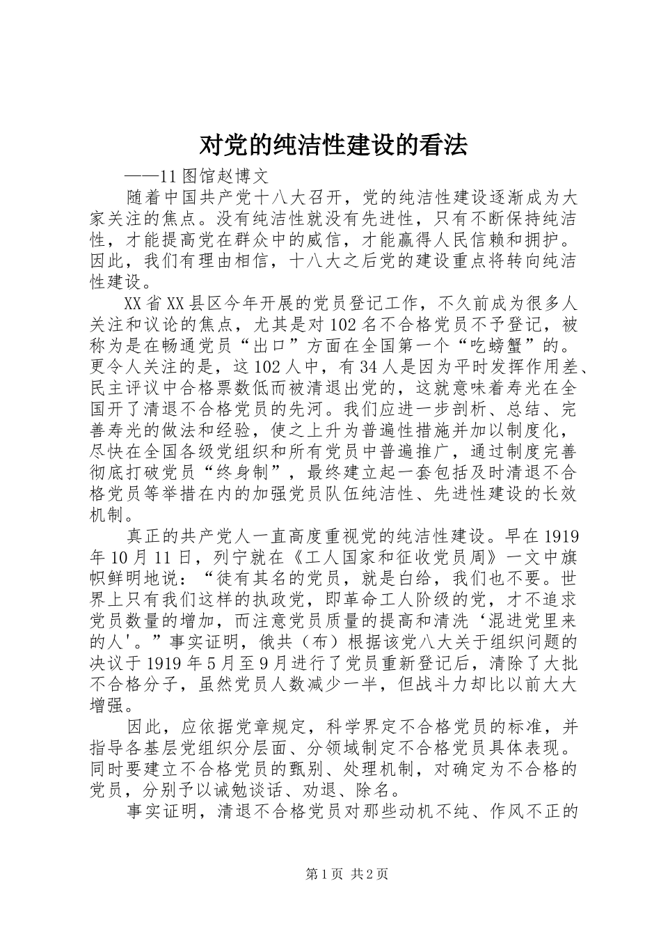 2024年对党的纯洁性建设的看法_第1页