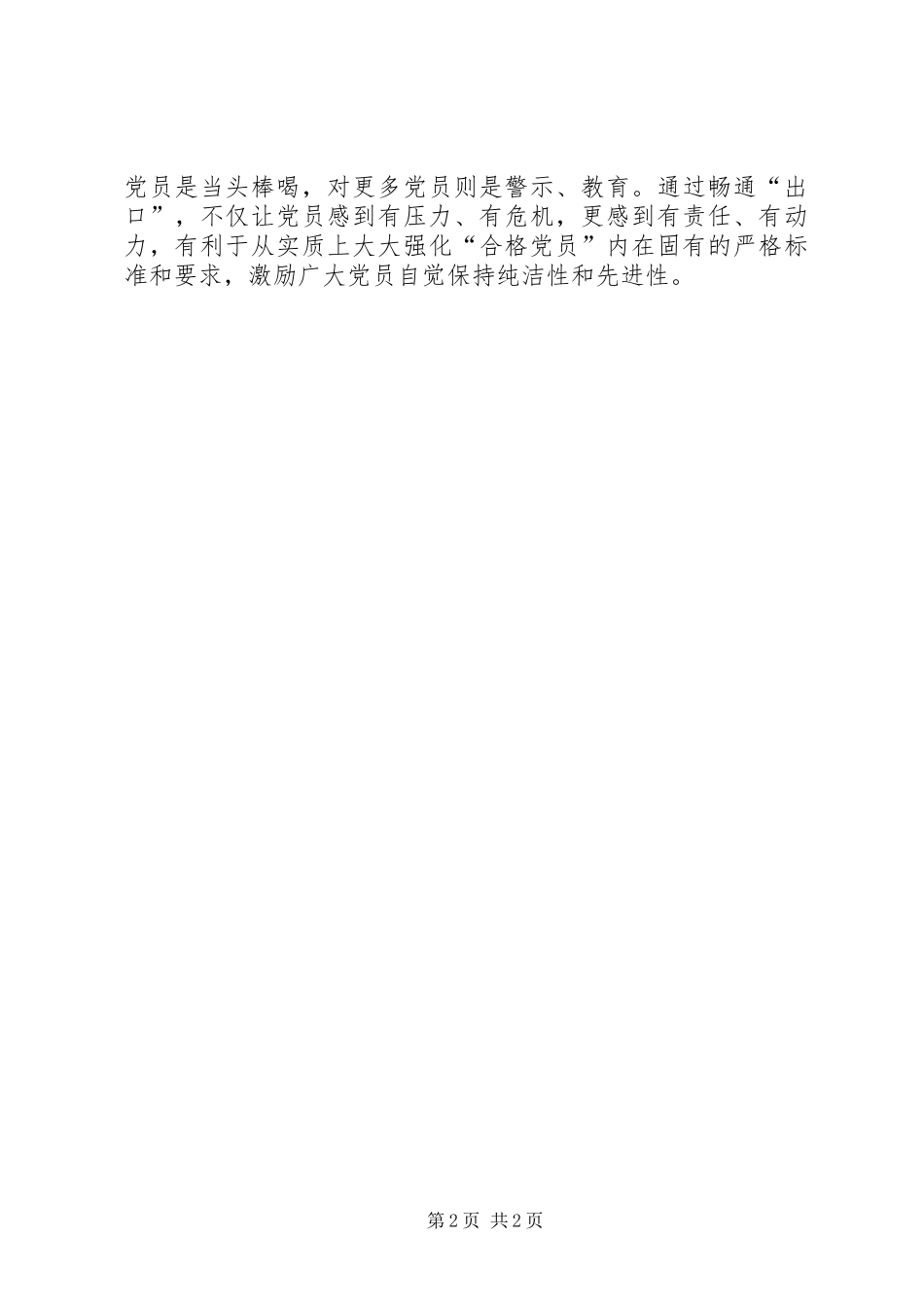 2024年对党的纯洁性建设的看法_第2页