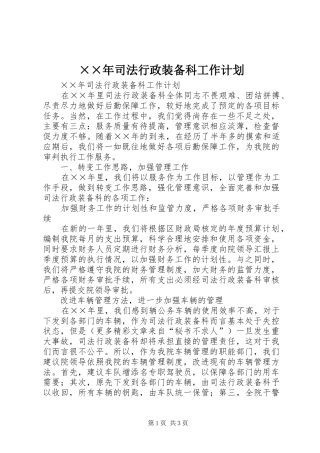 2024年司法行政装备科工作计划