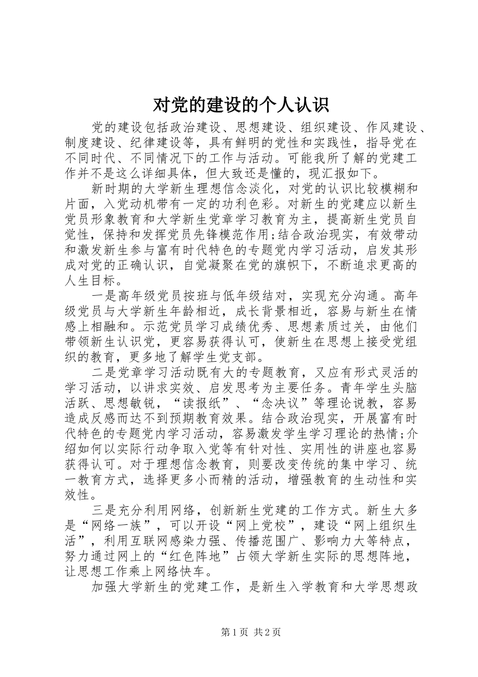 2024年对党的建设的个人认识_第1页