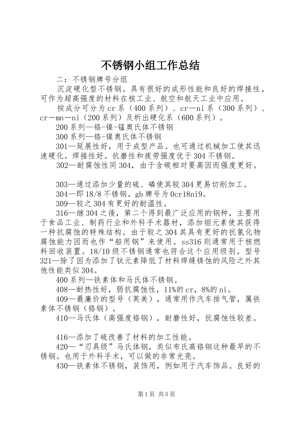 2024年不锈钢小组工作总结_第1页