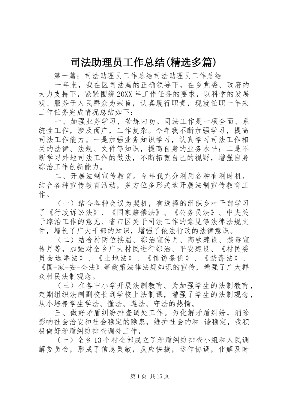 2024年司法助理员工作总结多篇_第1页