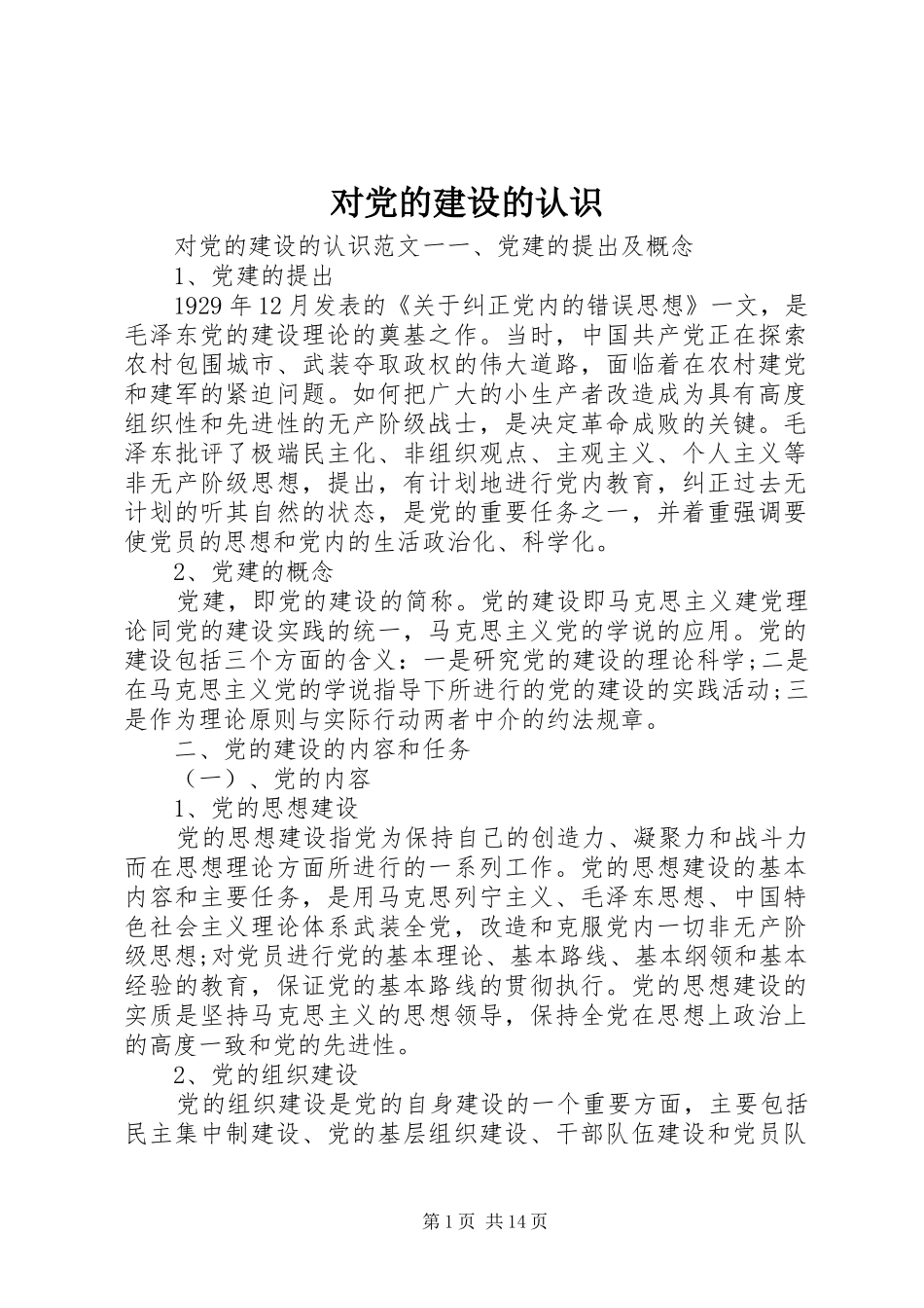 2024年对党的建设的认识_第1页