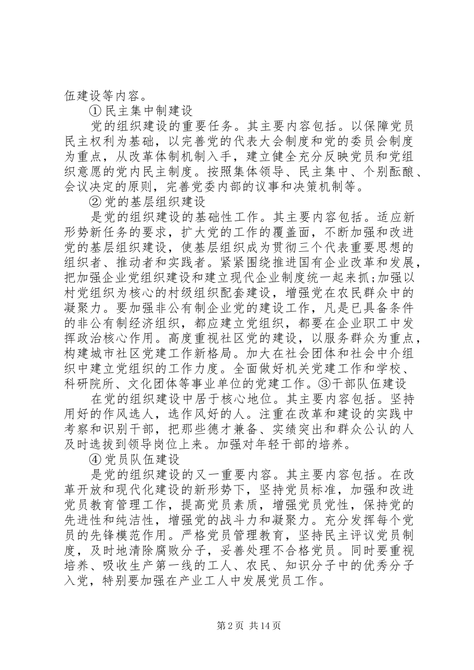 2024年对党的建设的认识_第2页